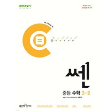 사은품★ 2021년 좋은책신사고 쎈 중등 수학 3-하 중학 중 3-2 3학년 2학기