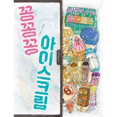 꽁꽁꽁아이스크림
