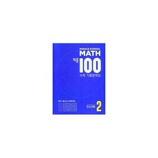 MIDDLE SCHOOL MATH 적중100 수학 기출문제집 2학기 중간고사 중등수학 2 (2022년), 수학영역