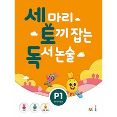 세마리토끼잡는독서논술b1