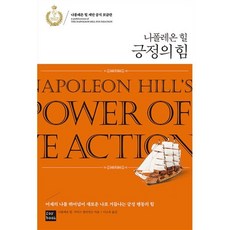 나폴레온 힐 긍정의 힘, 포북(forbook), 9791159001222, 나폴레온 힐,주디스 윌리엄슨 공저/이소옥 역