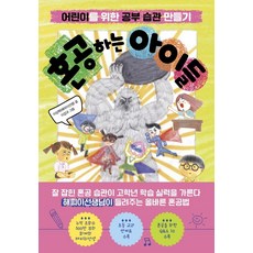 혼공하는아이들