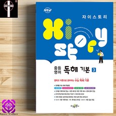 자이스토리영어독해