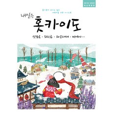 내일은 홋카이도(2019~2020):삿포로 오타루 하코다테 비에이, 착한책방, 온 더 로드