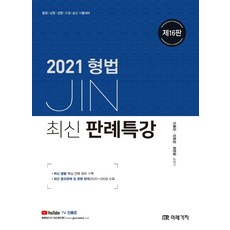 JIN 형법 최신 판례특강(2021):법원 검찰 경찰 교정 승진 시험대비, 미래가치