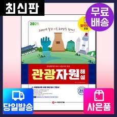 [시대고시기획]2021 관광통역안내사 필기 2과목 관광자원해설, 시대고시기획