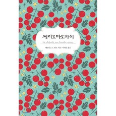 체리토마토파이