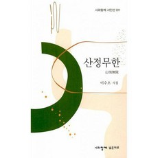 산정무한