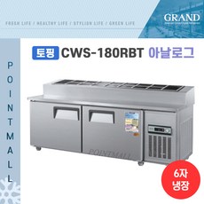 토핑냉장고1800