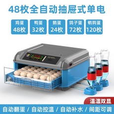 부화기 자동부화기 알 미니부화기 계란부화기 병아리부화기, 48개의 완전 자동 단일 전기 이중 스크린, 1개