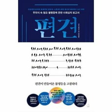 편견 무의식속 혐오 불평등 - 제니퍼 에버하트, 단품, 단품