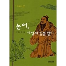 논어사람의길을열다