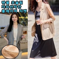 여성 7부 소매 양복 텐셀 초슬림 자외선차단 블레이져 자켓 여성여름블라우스