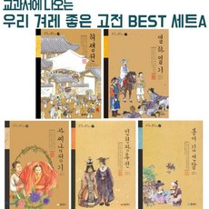 [전집] 교과서에 나오는 우리 겨레 좋은 고전 BEST 세트 A : 『허생전』 『열하일기』 『봉이 김 선달』 『인현왕후전』 『사씨남정기』 [ 전5권 ], 꿈소담이(전집)