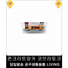 고정력2배 고강도 콘크리트앙카 토크15개입 목재직결피스 간편한보수