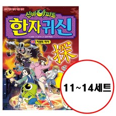 (전4권) 신비아파트 한자 귀신 11 12 13 14 세트