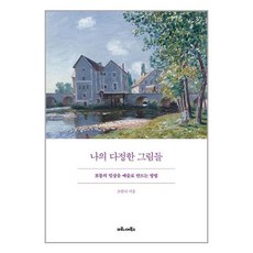 나의 다정한 그림들 / 마로니에북스# 비닐포장**사은품증정!!# (단권+사은품) 선택