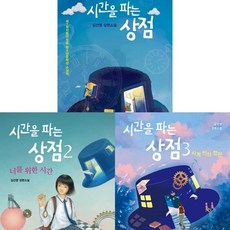 시간을 파는 상점 1 2 3 (전3권세트) - 김선영
