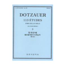 돗자우어 첼로를 위한 113 연습곡 3 한국음악사
