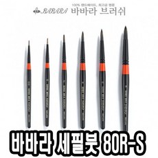 Ysnow+ 바바라세필붓 80R-S 8호 - 32602 w011Cja//@_미용용품 네일케어, 투엘티 본상품선택_TLT