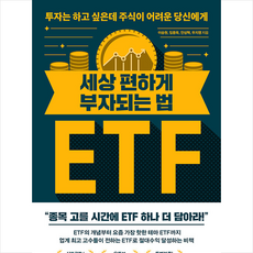 21세기북스 세상 편하게 부자되는 법 ETF +미니수첩제공, 이승원 외