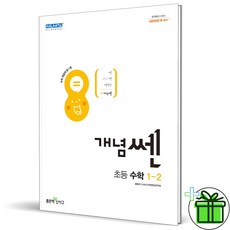 (GIFT+) 개념쎈 초등 수학 1-2 (2023년), 초등1학년