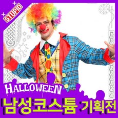 스투피드 할로윈 남자 성인의상모음, 18.[M-0075] 삐에로 턱시도 의상 (할로윈남성)