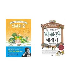 하나북스퀘어 신화의 숲+청소년을 위한 박물관 에세이