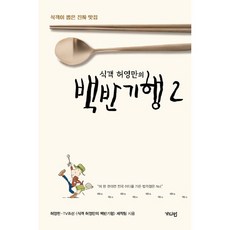 식객 허영만의 백반기행. 2