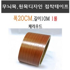  무늬목 접착 테이프 체리우드 폭20cm 200mm 시트지 체리 목재 나무무늬 무늬목테이프 원목시트 