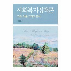 [학지사]사회복지정책론 : 기초 이론 그리고 분석 (양장), 학지사, 이상은