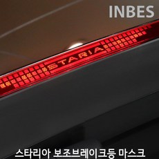 스타리아후미등