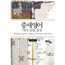 중세 영어: 역사 문법 문헌, 한국문화사