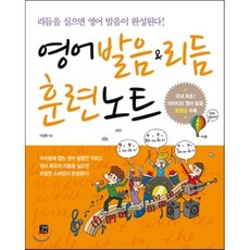 영어 발음 리듬 훈련노트:리듬을 실으면 영어 발음이 완성된다, 길벗이지톡