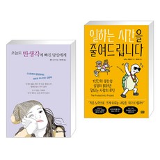 오늘도 딴생각에 빠진 당신에게 + 일하는 시간을 줄여드립니다 (전2권), 밀리언서재