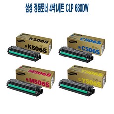 DD47C6 CLP 4색1세트 정품토너 680DW 삼성 K506S C506S M506S Y506S 680 680ND 6260 6260FD 6260FR 6260FW, 1, 본상품선택