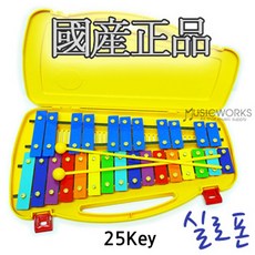 실로폰25