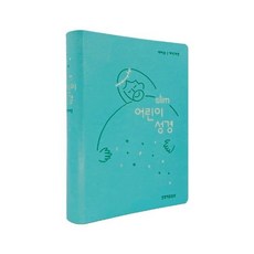 형광펜증정) 개역개정 슬림 어린이성경 소단본 색인 무지퍼 뉴민트 생명의말씀사 /성경책