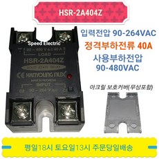 한영넉스 HSR-2A404Z SSR 무접점릴레이 40A in/out440VAC, 1개