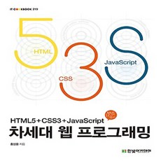 html5+css3+javascript차세대웹프로그래밍