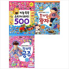 기탄출판 스티커 파티 500 세트 (전3권) - 지능쑥쑥.창의력공주.호기심왕자