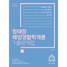 2021acl정태정해양경찰학개론기출문제집