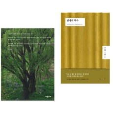 정확한 사랑의 실험 (10주년 기념 특별판 양장) + 인생의 역사 (전2권)