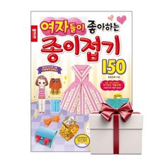 여자들이 좋아하는 종이접기 150 (랜덤사은품증정), 단품, 단품