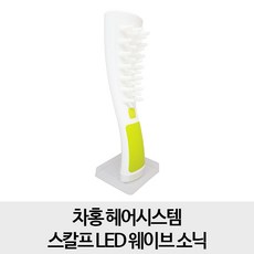 차홍 헤어시스템 스칼프 LED 웨이브 소닉, 1개