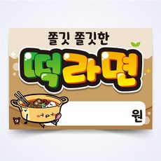 떡라면 안주 간식 식당 음식점 POP 예쁜글씨 피오피 코팅 제작