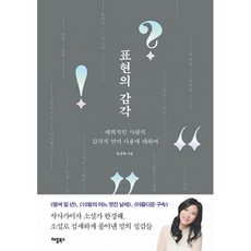 밀크북 표현의 감각 매력적인 사람의 감각적 언어 표현에 대하여, 도서, 9791190147507