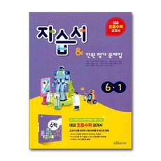 대교 초등 수학 교과서 자습서 단원평가 문제집 6-1 (2024년), 대교출판(참), 수학영역