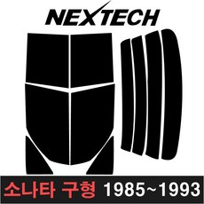 카메이크업 NEXTECH 소나타 측후면세트 썬팅필름 DIY 썬팅지, 5%(가장진한농도), 소나타 구형(1985-1993)금강유리