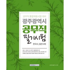 2024 광주광역시 공무직 필기시험: 한국사 일반사회:공무직 통합채용시험 대비, 없음, 서원각, 공무원시험연구소 편저